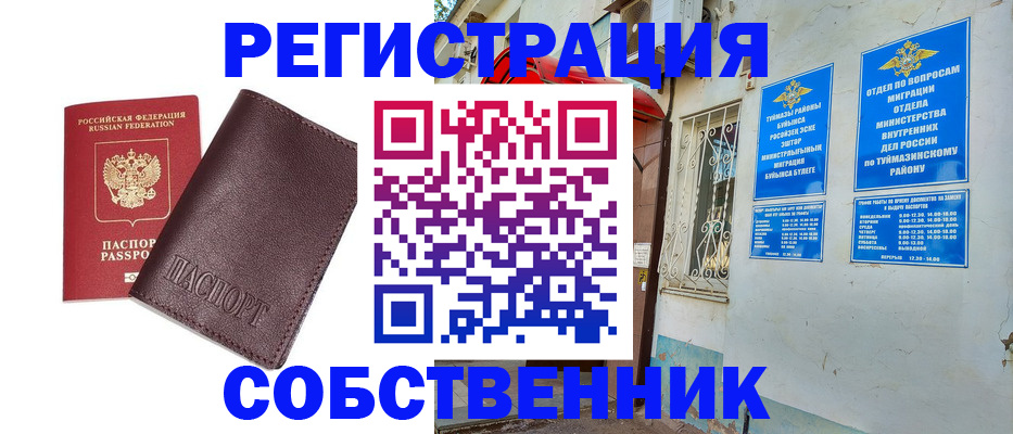 временная регистрация собственник в Щёлково