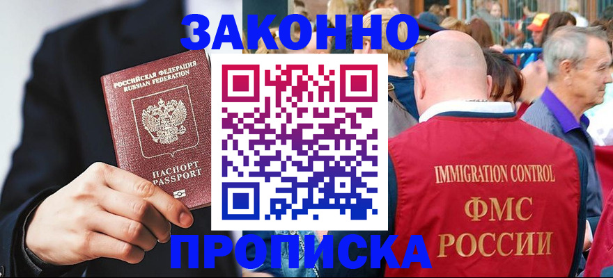 прописка гарантия в Щёлково